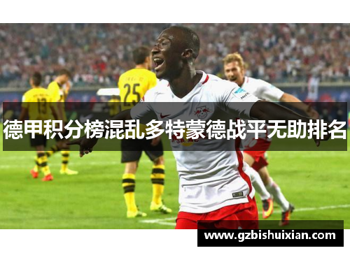 德甲积分榜混乱多特蒙德战平无助排名