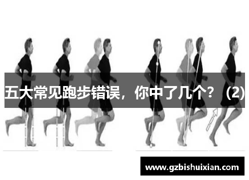 五大常见跑步错误，你中了几个？ (2)