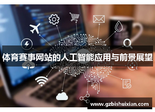 体育赛事网站的人工智能应用与前景展望