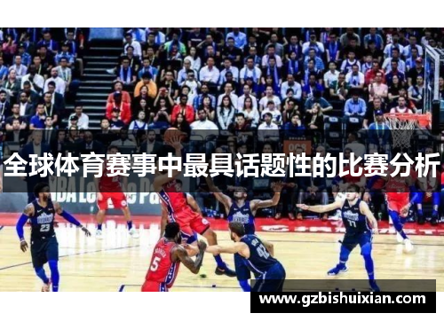 全球体育赛事中最具话题性的比赛分析