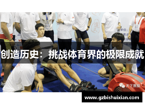 创造历史：挑战体育界的极限成就