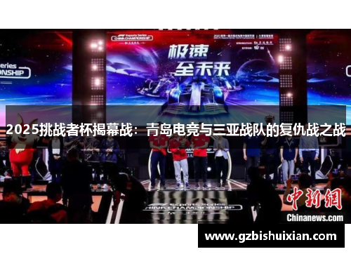 2025挑战者杯揭幕战：青岛电竞与三亚战队的复仇战之战