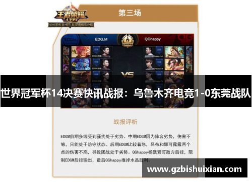 世界冠军杯14决赛快讯战报：乌鲁木齐电竞1-0东莞战队