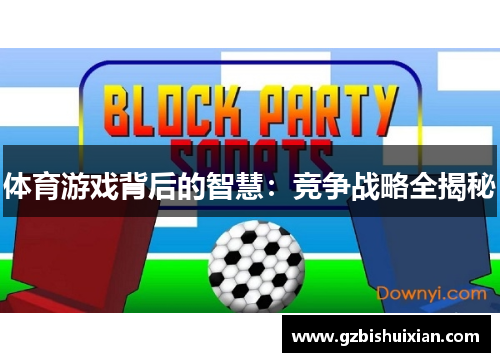 体育游戏背后的智慧：竞争战略全揭秘