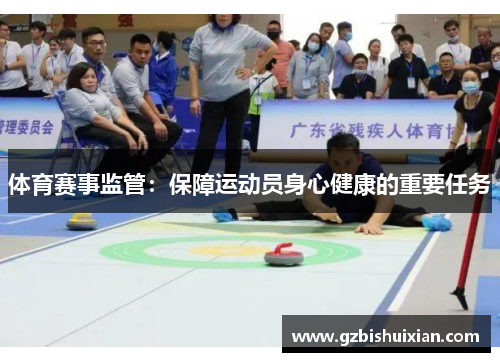体育赛事监管：保障运动员身心健康的重要任务
