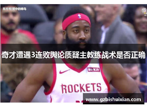 奇才遭遇3连败舆论质疑主教练战术是否正确