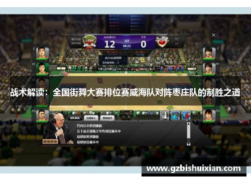 战术解读：全国街舞大赛排位赛威海队对阵枣庄队的制胜之道