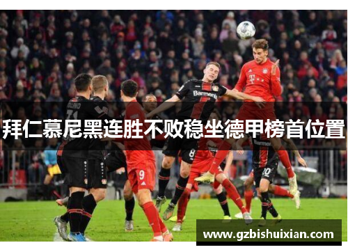 拜仁慕尼黑连胜不败稳坐德甲榜首位置