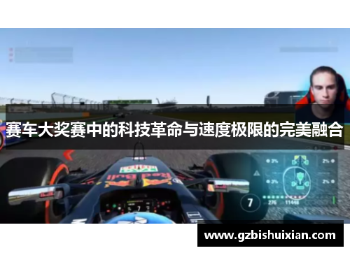 赛车大奖赛中的科技革命与速度极限的完美融合