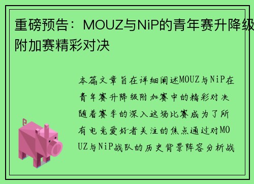 重磅预告：MOUZ与NiP的青年赛升降级附加赛精彩对决