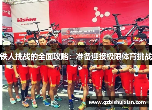 铁人挑战的全面攻略：准备迎接极限体育挑战