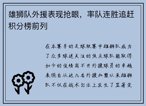 雄狮队外援表现抢眼，率队连胜追赶积分榜前列