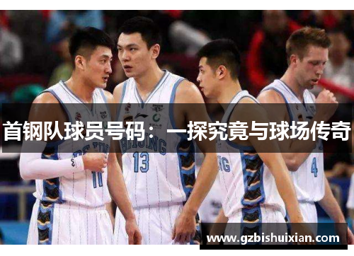 首钢队球员号码：一探究竟与球场传奇