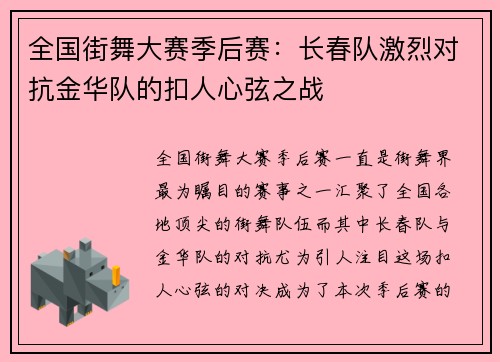 全国街舞大赛季后赛：长春队激烈对抗金华队的扣人心弦之战