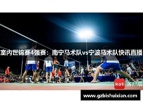 室内世锦赛4强赛：南宁马术队vs宁波马术队快讯直播