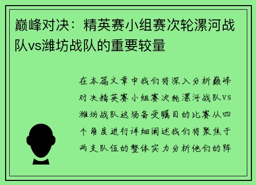 巅峰对决：精英赛小组赛次轮漯河战队vs潍坊战队的重要较量
