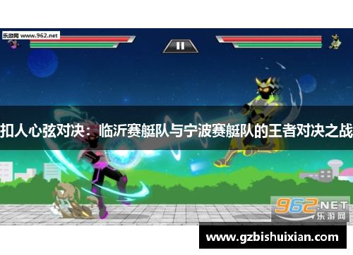扣人心弦对决：临沂赛艇队与宁波赛艇队的王者对决之战
