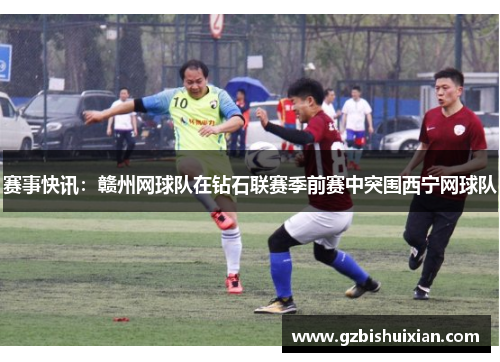 赛事快讯：赣州网球队在钻石联赛季前赛中突围西宁网球队