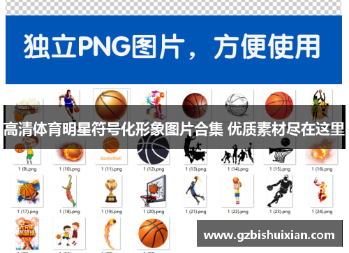高清体育明星符号化形象图片合集 优质素材尽在这里