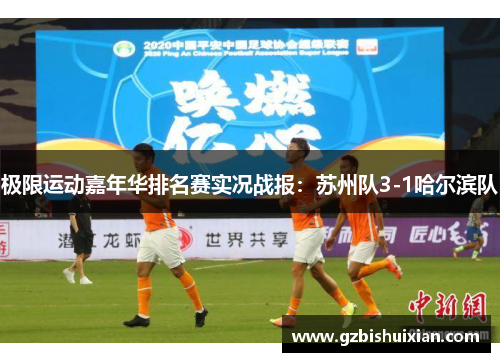 极限运动嘉年华排名赛实况战报：苏州队3-1哈尔滨队