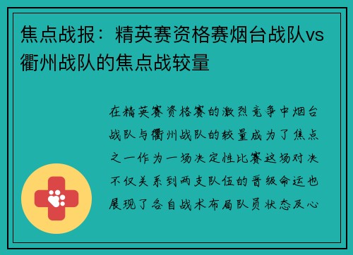 焦点战报：精英赛资格赛烟台战队vs衢州战队的焦点战较量