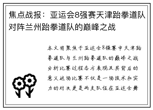 焦点战报：亚运会8强赛天津跆拳道队对阵兰州跆拳道队的巅峰之战