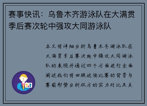 赛事快讯：乌鲁木齐游泳队在大满贯季后赛次轮中强攻大同游泳队