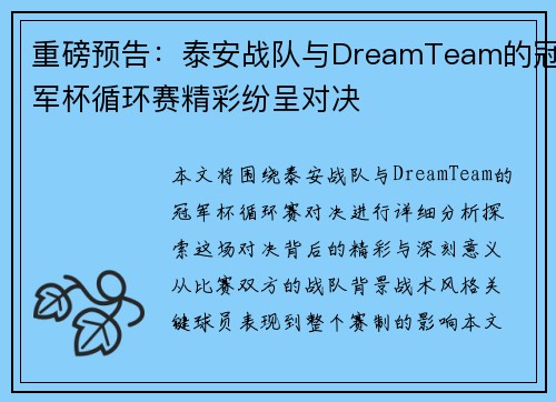 重磅预告：泰安战队与DreamTeam的冠军杯循环赛精彩纷呈对决