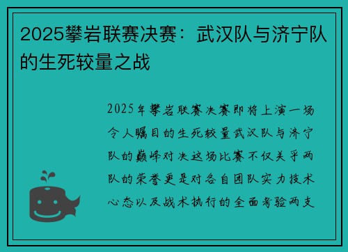 2025攀岩联赛决赛：武汉队与济宁队的生死较量之战