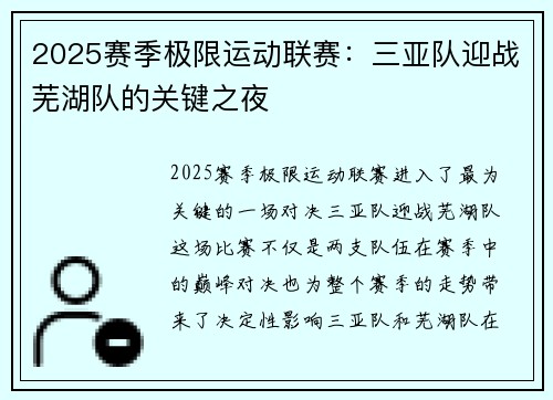 2025赛季极限运动联赛：三亚队迎战芜湖队的关键之夜