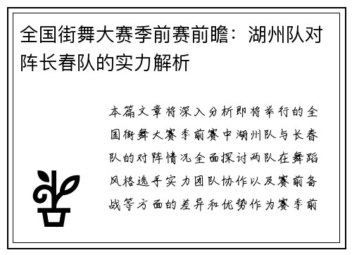 全国街舞大赛季前赛前瞻：湖州队对阵长春队的实力解析