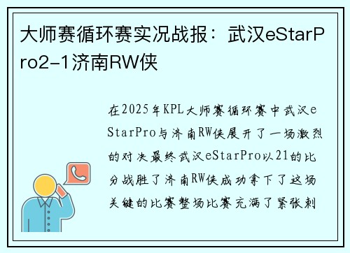 大师赛循环赛实况战报：武汉eStarPro2-1济南RW侠