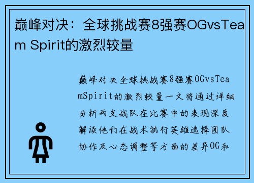 巅峰对决：全球挑战赛8强赛OGvsTeam Spirit的激烈较量