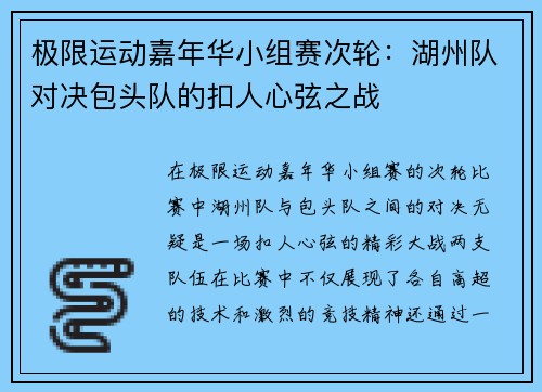 极限运动嘉年华小组赛次轮：湖州队对决包头队的扣人心弦之战