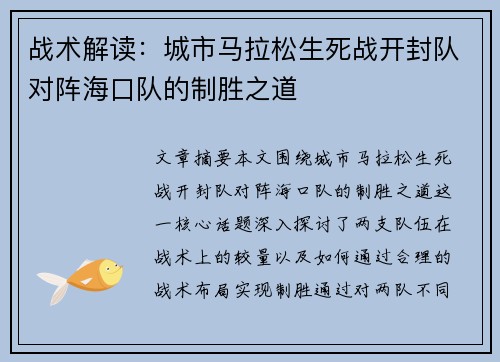 战术解读：城市马拉松生死战开封队对阵海口队的制胜之道
