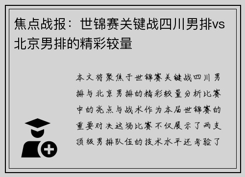 焦点战报：世锦赛关键战四川男排vs北京男排的精彩较量