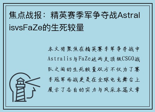 焦点战报：精英赛季军争夺战AstralisvsFaZe的生死较量