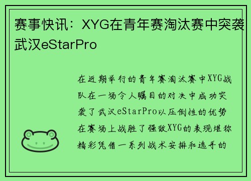 赛事快讯：XYG在青年赛淘汰赛中突袭武汉eStarPro