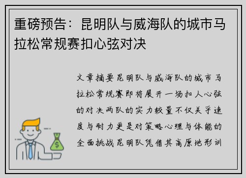 重磅预告：昆明队与威海队的城市马拉松常规赛扣心弦对决