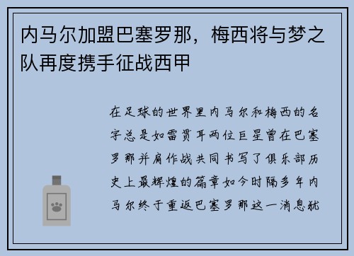 内马尔加盟巴塞罗那，梅西将与梦之队再度携手征战西甲