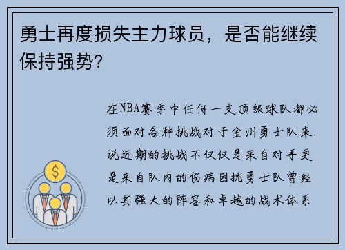 勇士再度损失主力球员，是否能继续保持强势？