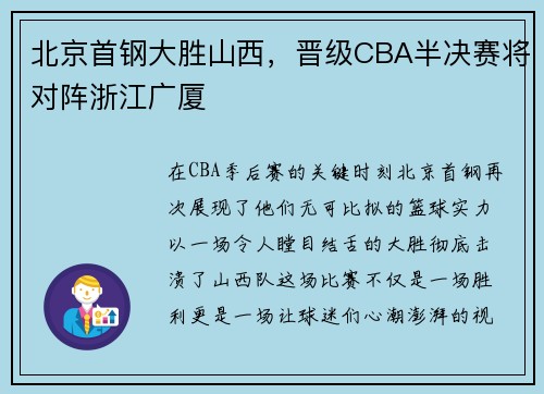 北京首钢大胜山西，晋级CBA半决赛将对阵浙江广厦