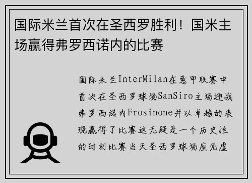国际米兰首次在圣西罗胜利！国米主场赢得弗罗西诺内的比赛