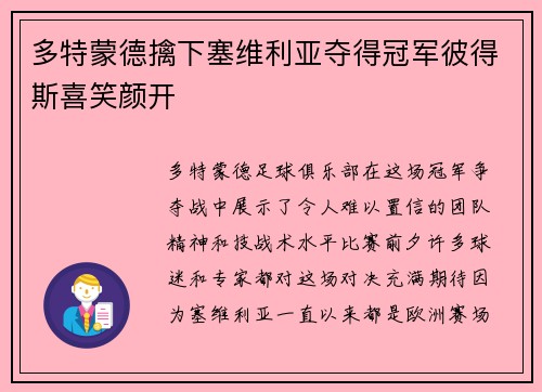 多特蒙德擒下塞维利亚夺得冠军彼得斯喜笑颜开