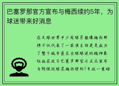 巴塞罗那官方宣布与梅西续约5年，为球迷带来好消息