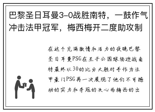 巴黎圣日耳曼3-0战胜南特，一鼓作气冲击法甲冠军，梅西梅开二度助攻制胜！