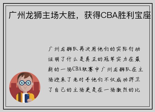 广州龙狮主场大胜，获得CBA胜利宝座