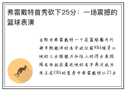 弗雷戴特首秀砍下25分：一场震撼的篮球表演