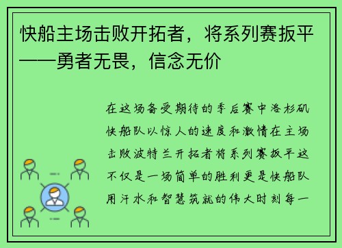 快船主场击败开拓者，将系列赛扳平——勇者无畏，信念无价