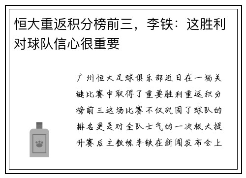 恒大重返积分榜前三，李铁：这胜利对球队信心很重要